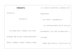 年度总结开头