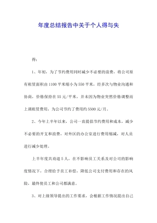 年度总结报告中关于个人得与失
