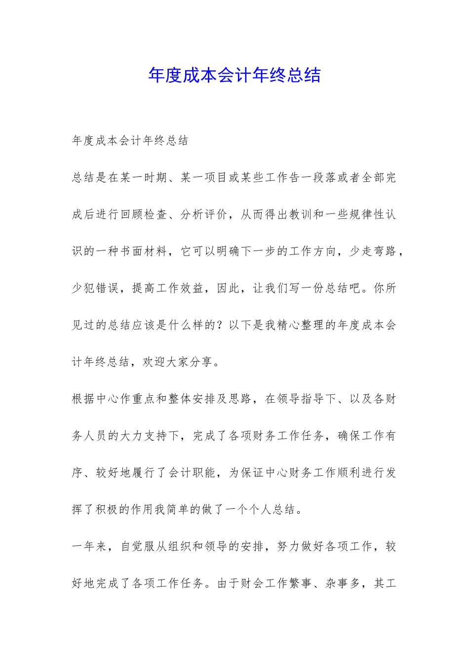 年度成本会计年终总结-_第1页
