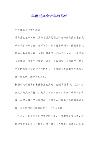 年度成本会计年终总结-