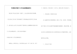 年度技术部门工作总结精选例文