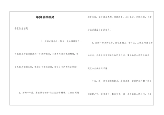 年度总结结尾