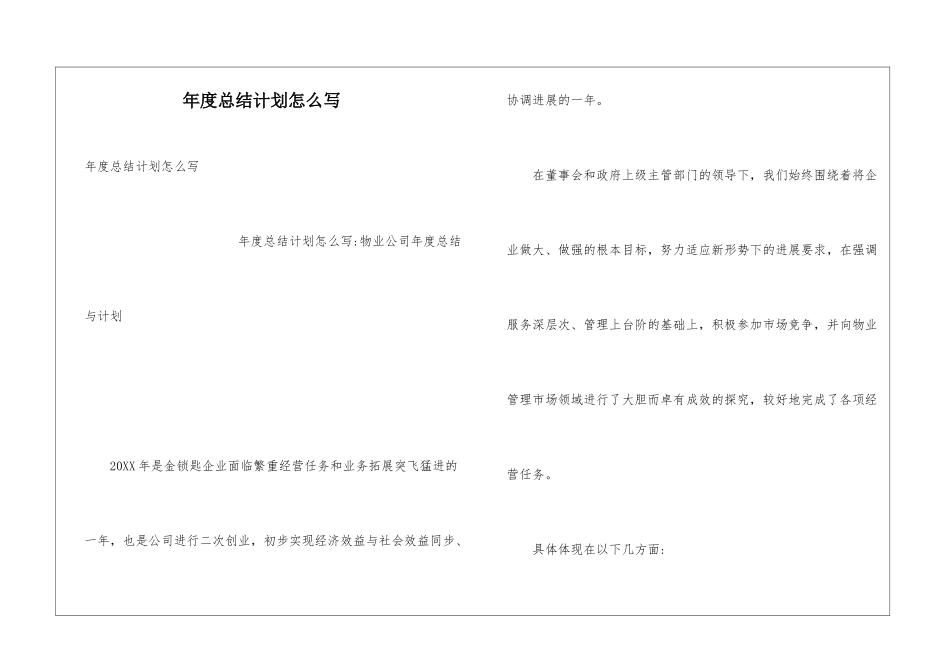 年度总结计划怎么写_第1页
