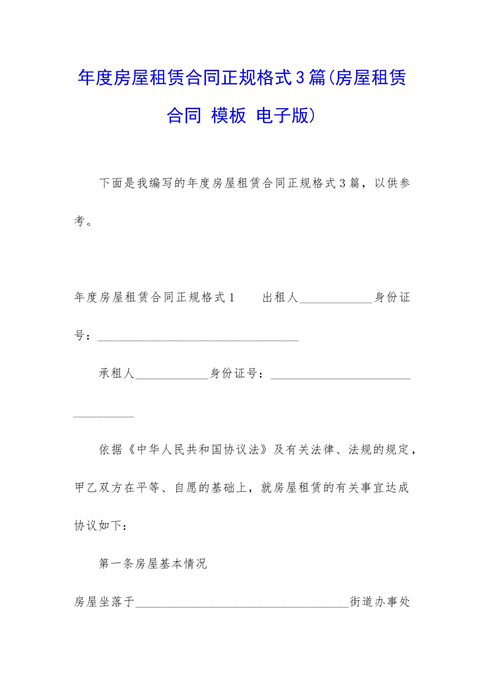年度房屋租赁合同正规格式3篇_第1页