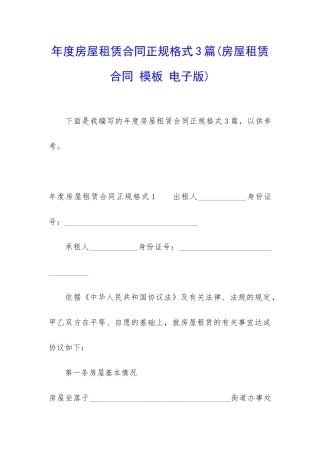 年度房屋租赁合同正规格式3篇