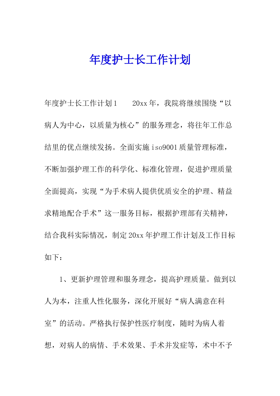 年度护士长工作计划_第1页