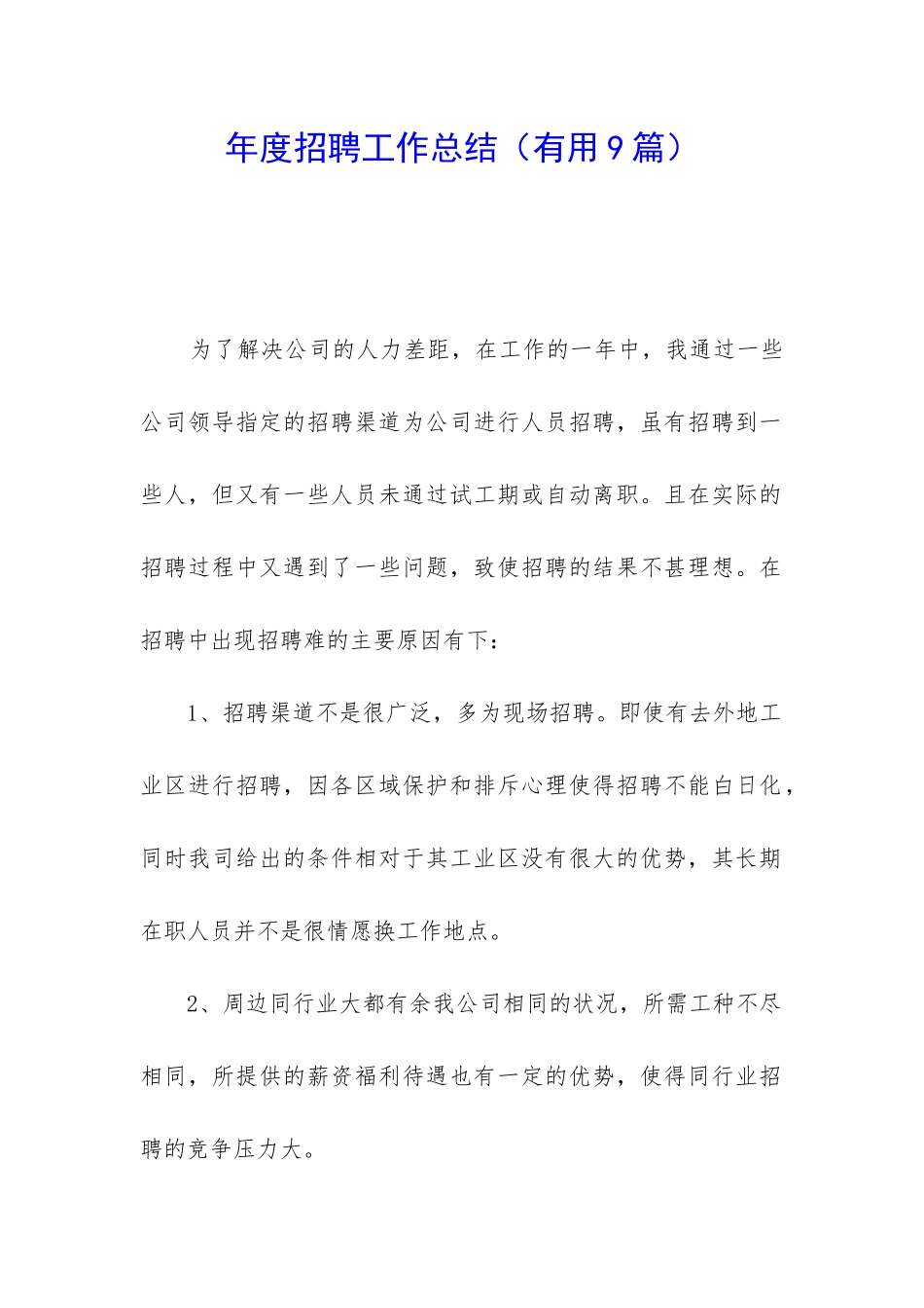 年度招聘工作总结_第1页