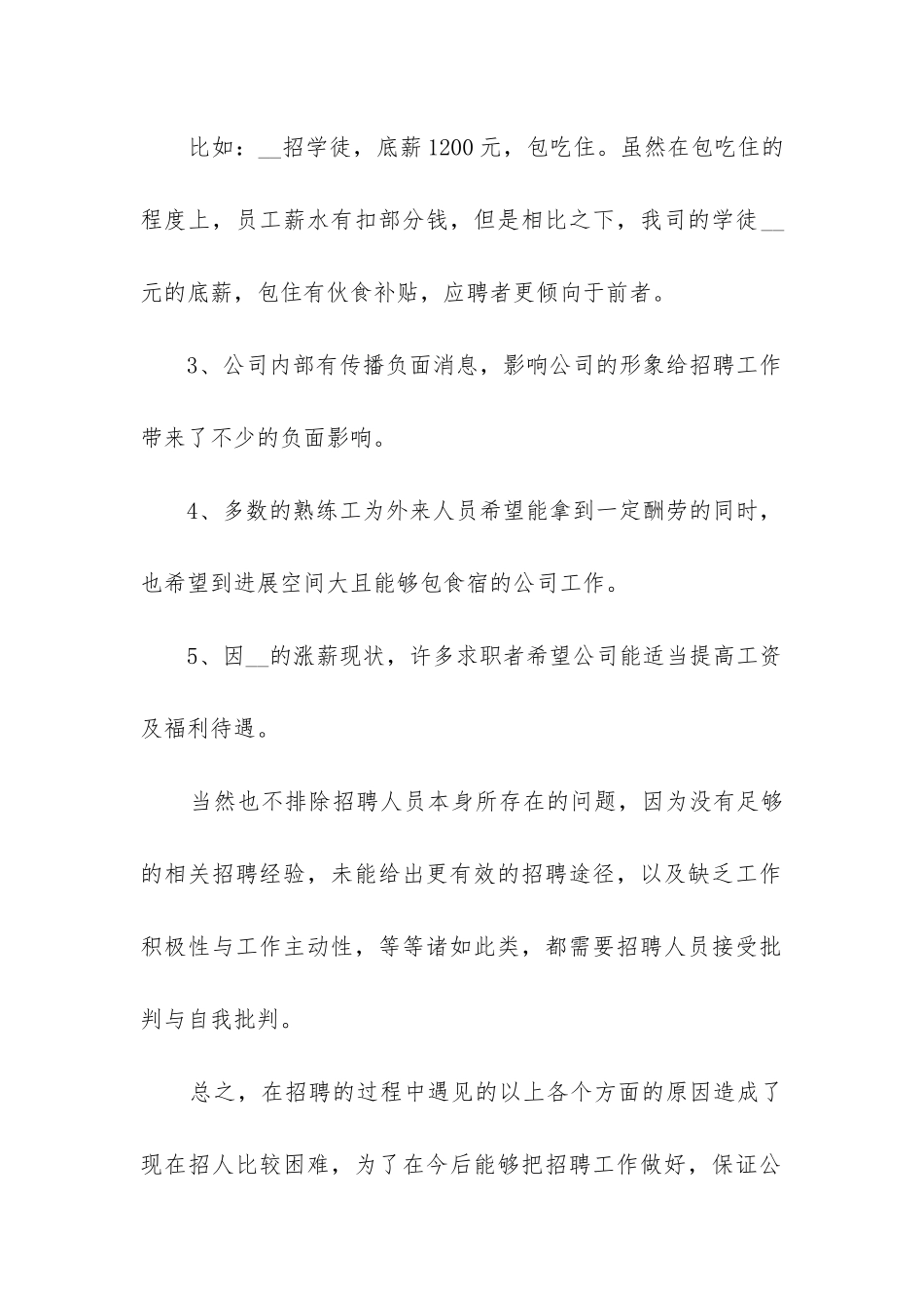 年度招聘工作总结_第2页