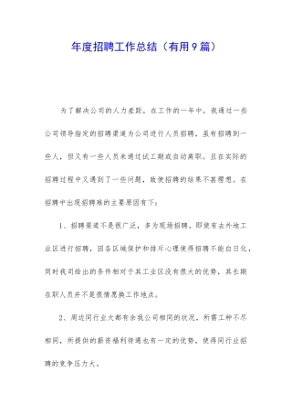 年度招聘工作总结