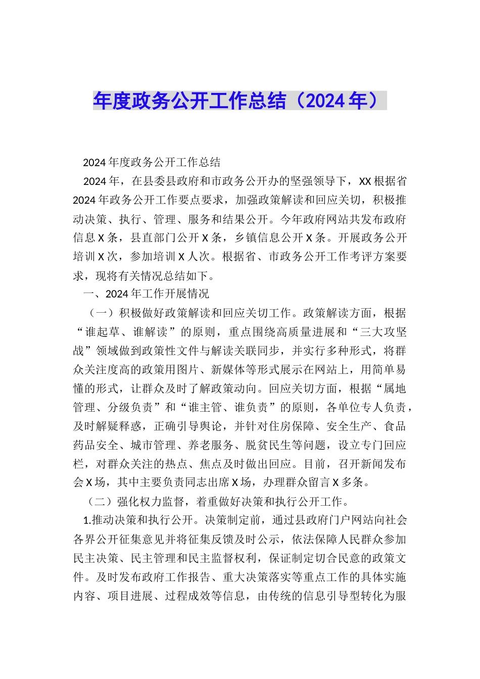 年度政务公开工作总结_第1页