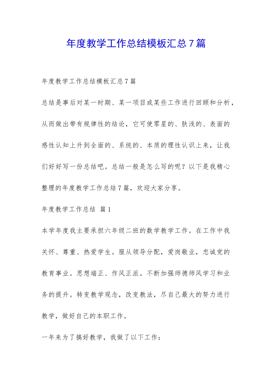 年度教学工作总结模板汇总7篇-_第1页