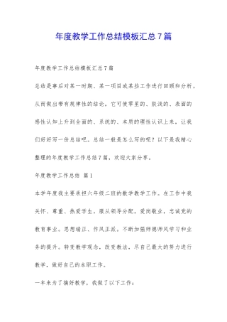 年度教学工作总结模板汇总7篇-