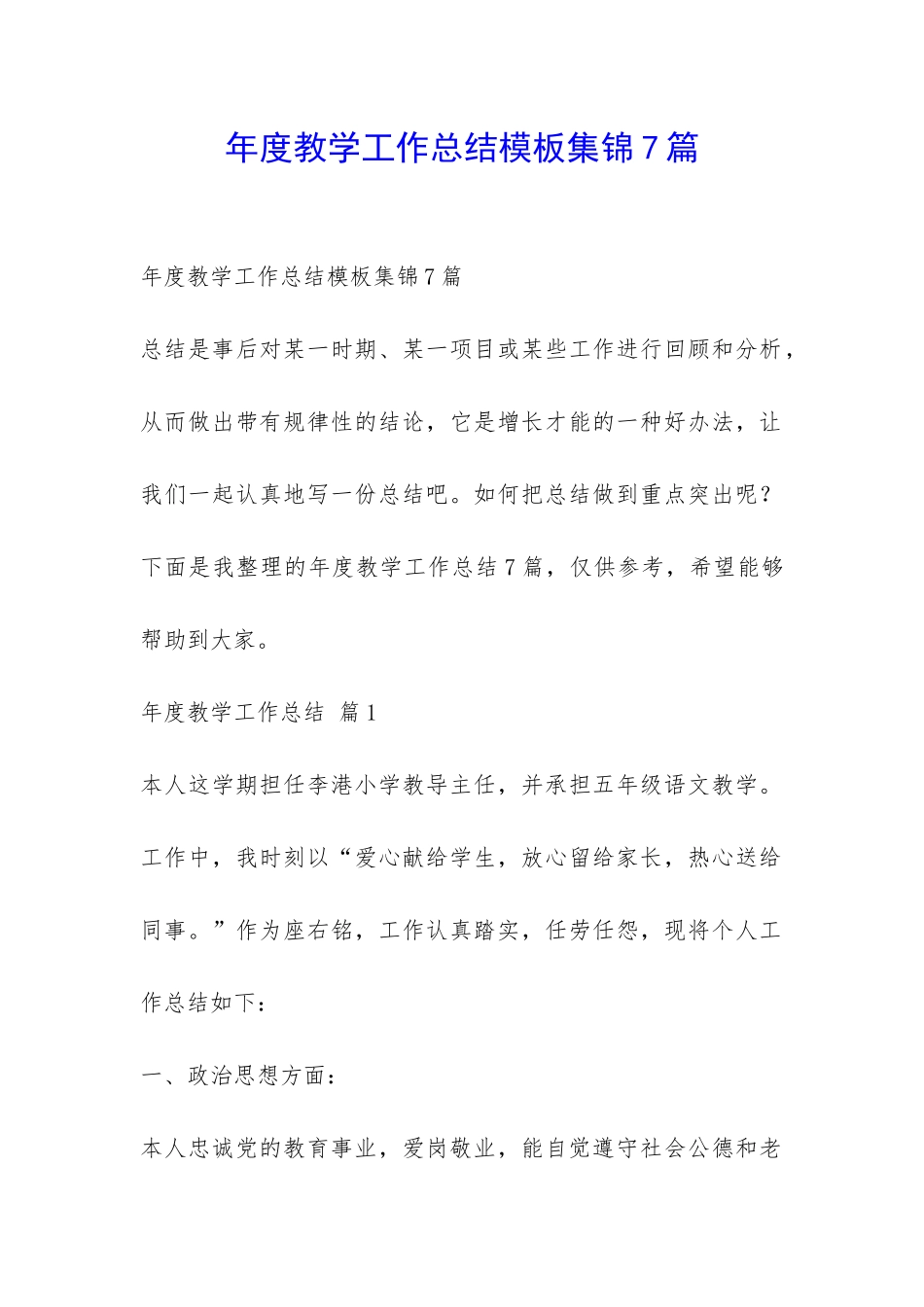 年度教学工作总结模板集锦7篇-_第1页