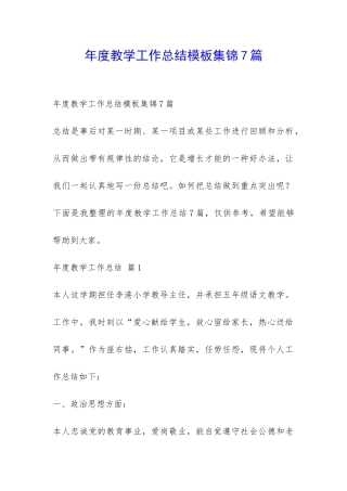 年度教学工作总结模板集锦7篇-
