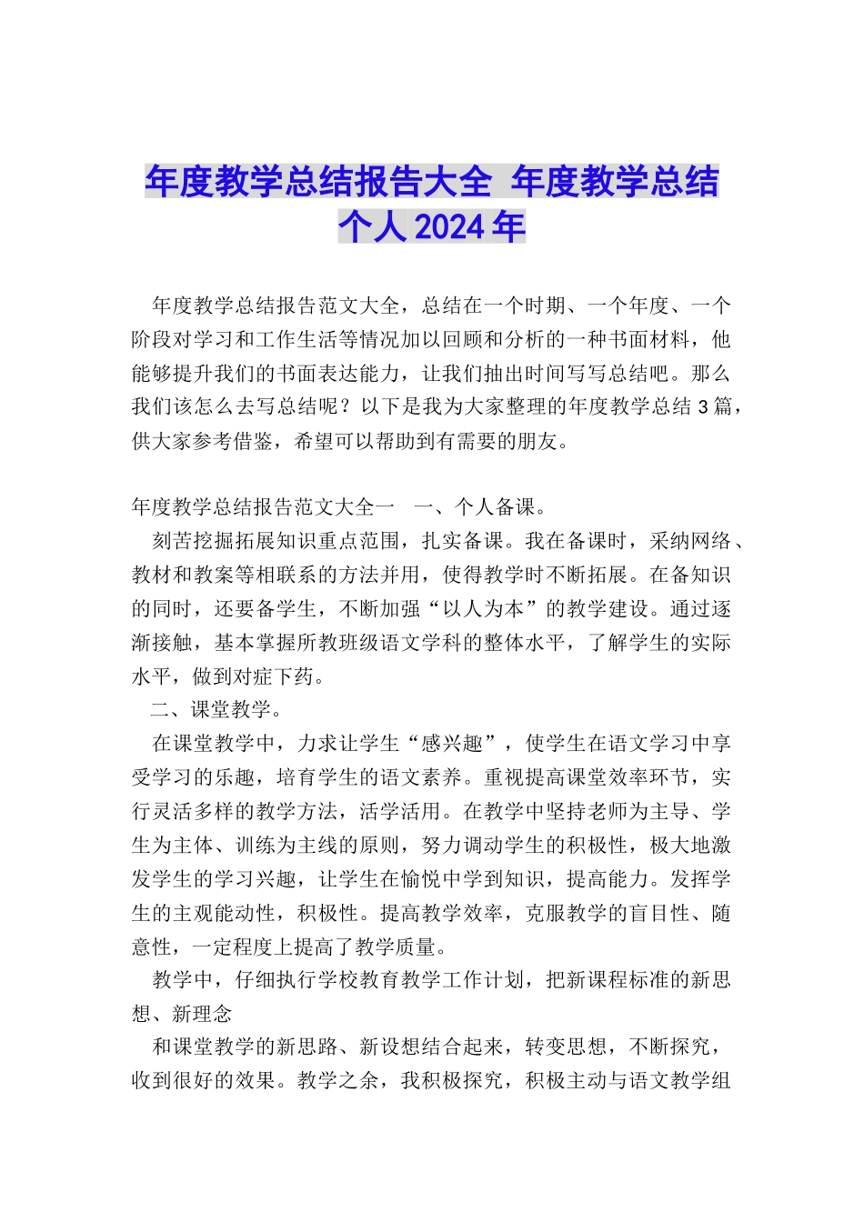 年度教学总结报告大全-年度教学总结个人2024年_第1页