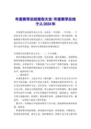 年度教学总结报告大全-年度教学总结个人2024年