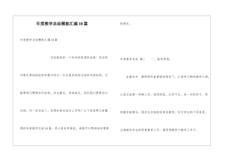 年度教学总结模板汇编10篇