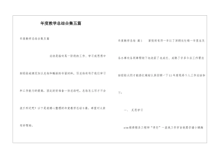 年度教学总结合集五篇