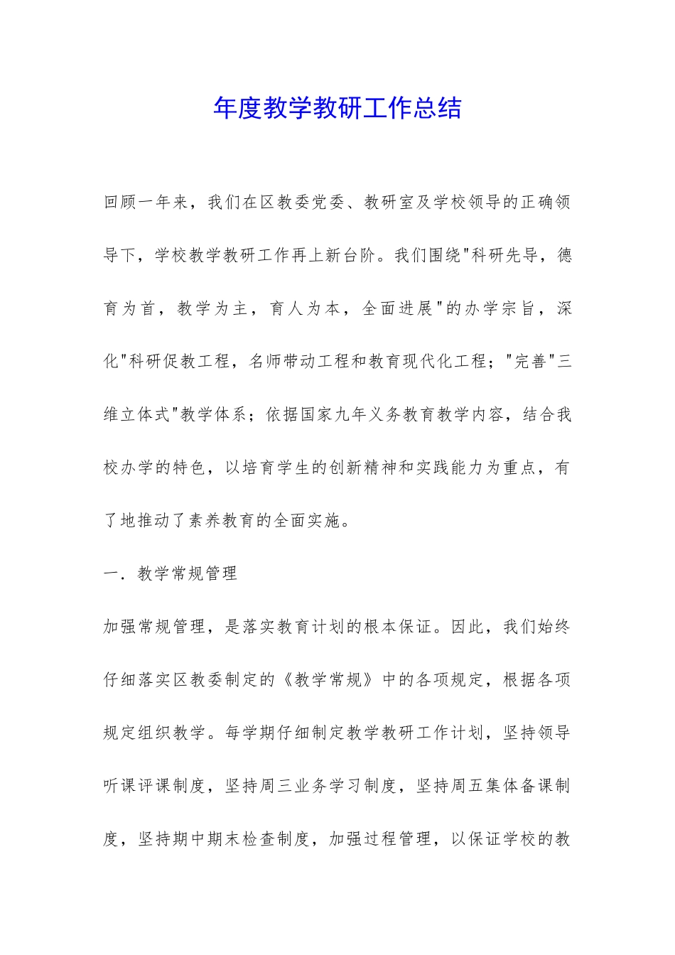 年度教学教研工作总结-_第1页