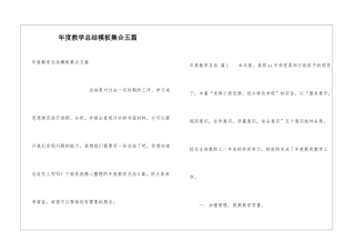 年度教学总结模板集合五篇
