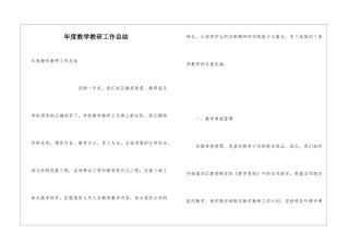 年度教学教研工作总结