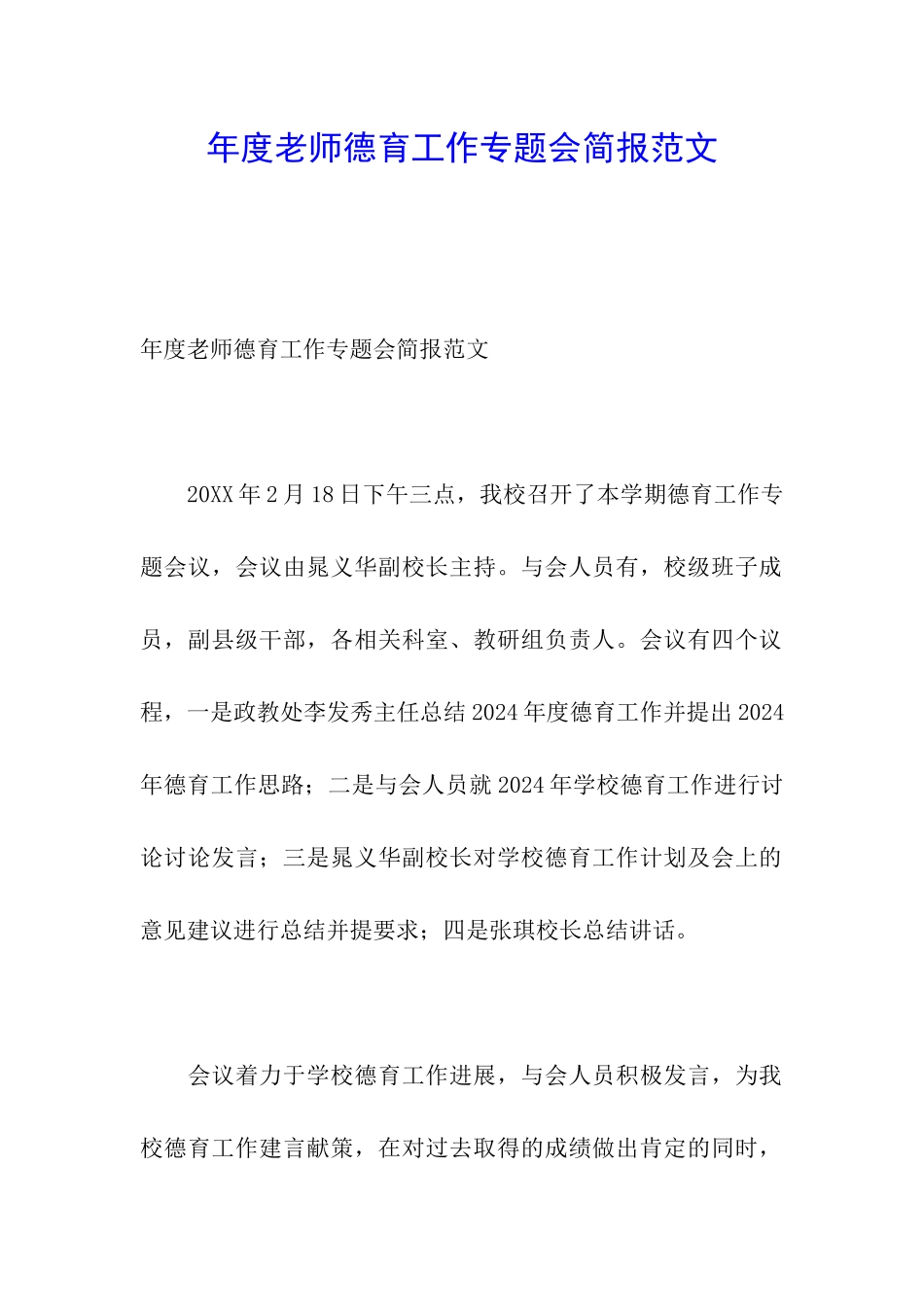 年度教师德育工作专题会简报范文_第1页