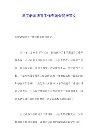 年度教师德育工作专题会简报范文