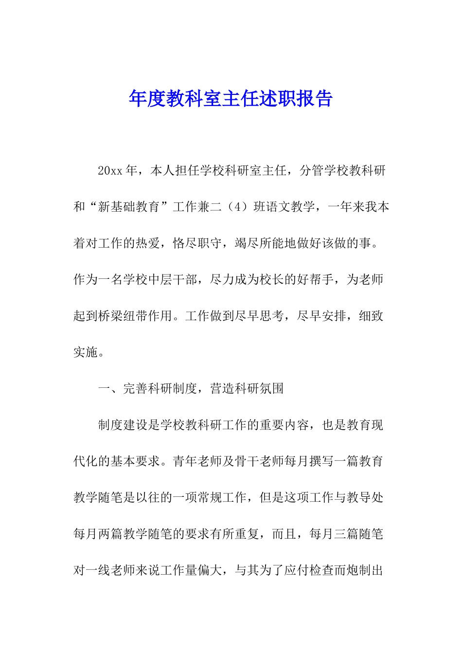 年度教科室主任述职报告_第1页