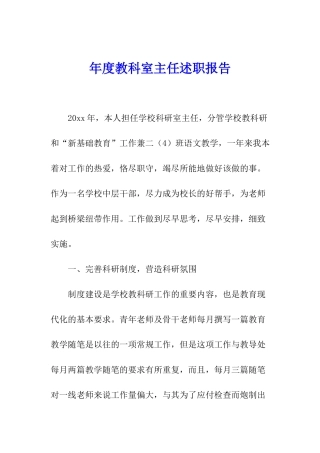年度教科室主任述职报告