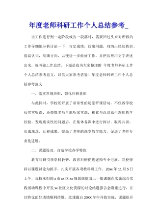 年度教师科研工作个人总结参考