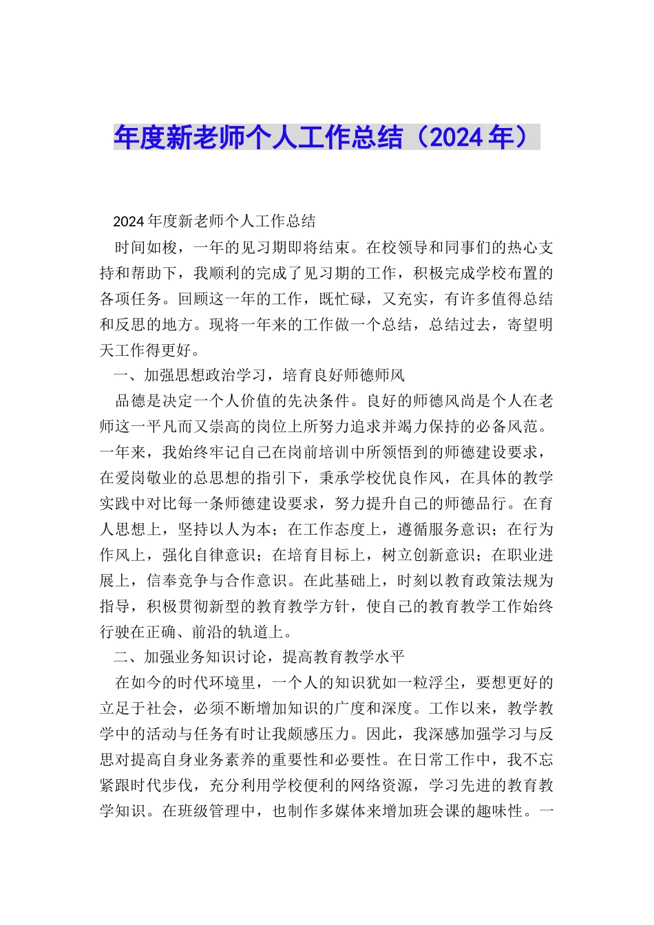 年度新教师个人工作总结_第1页