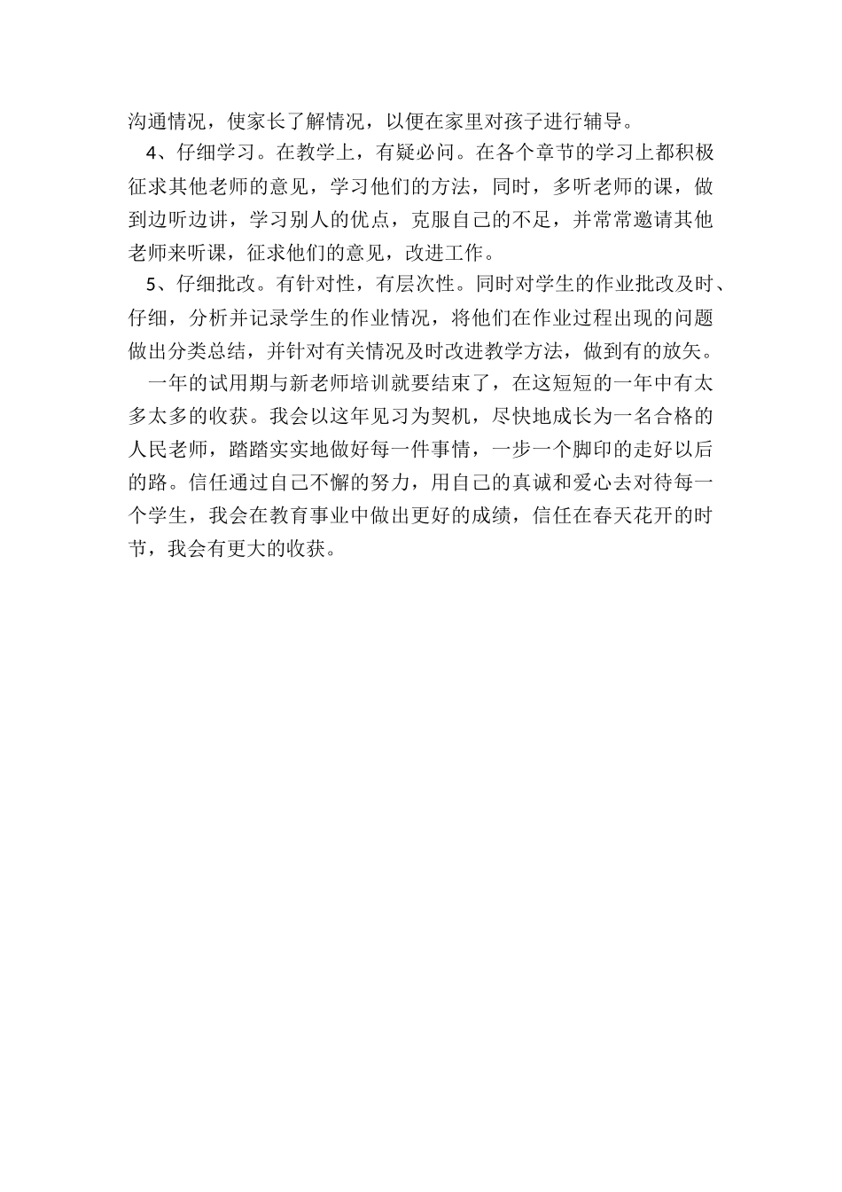 年度新教师个人工作总结_第3页