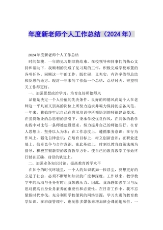年度新教师个人工作总结