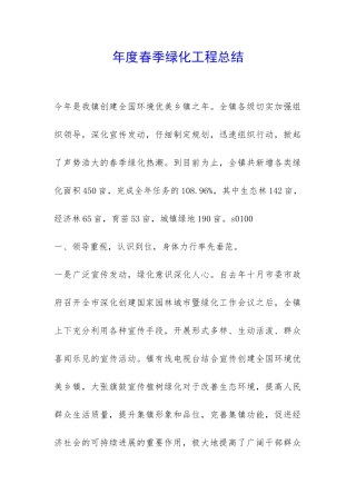 年度春季绿化工程总结-