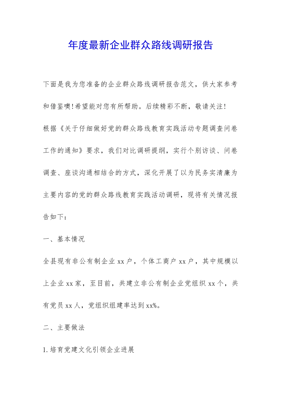 年度最新企业群众路线调研报告-_第1页