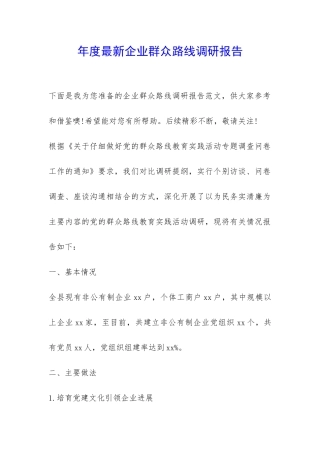 年度最新企业群众路线调研报告-
