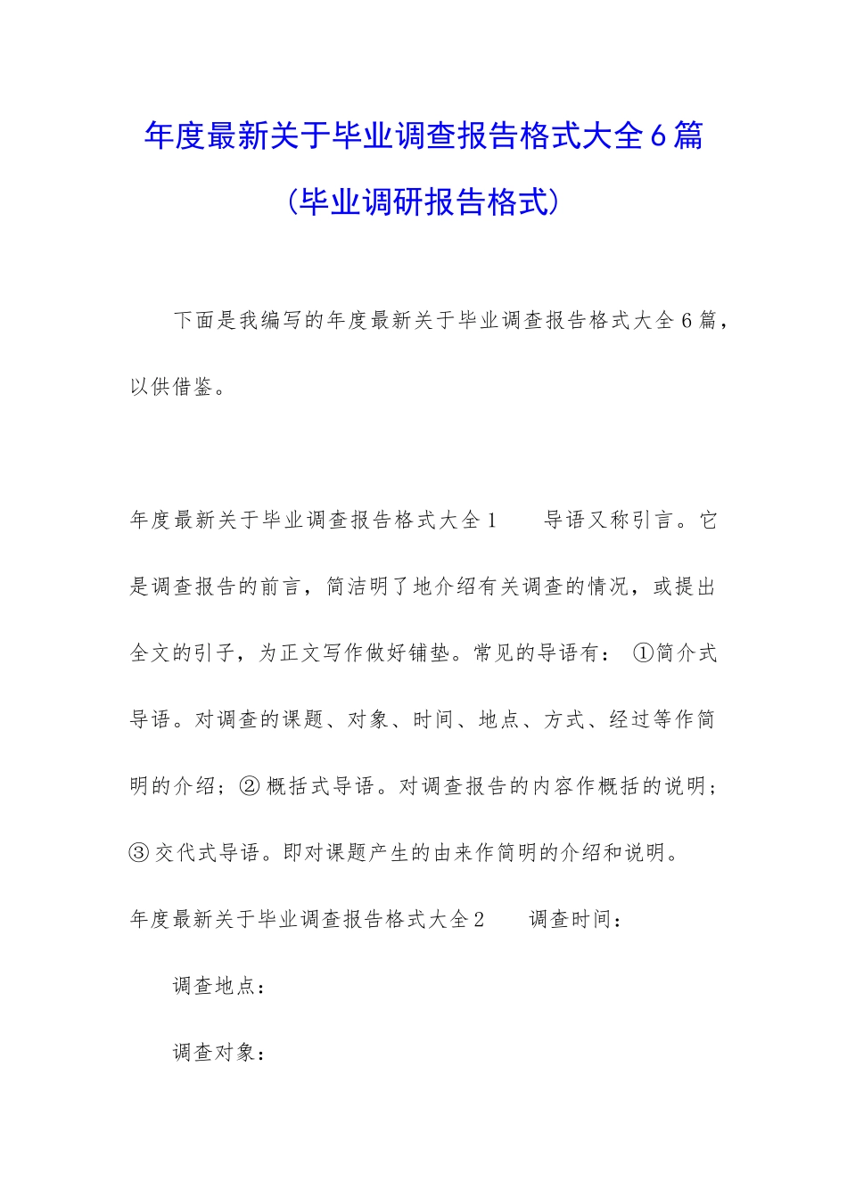 年度最新关于毕业调查报告格式大全6篇_第1页