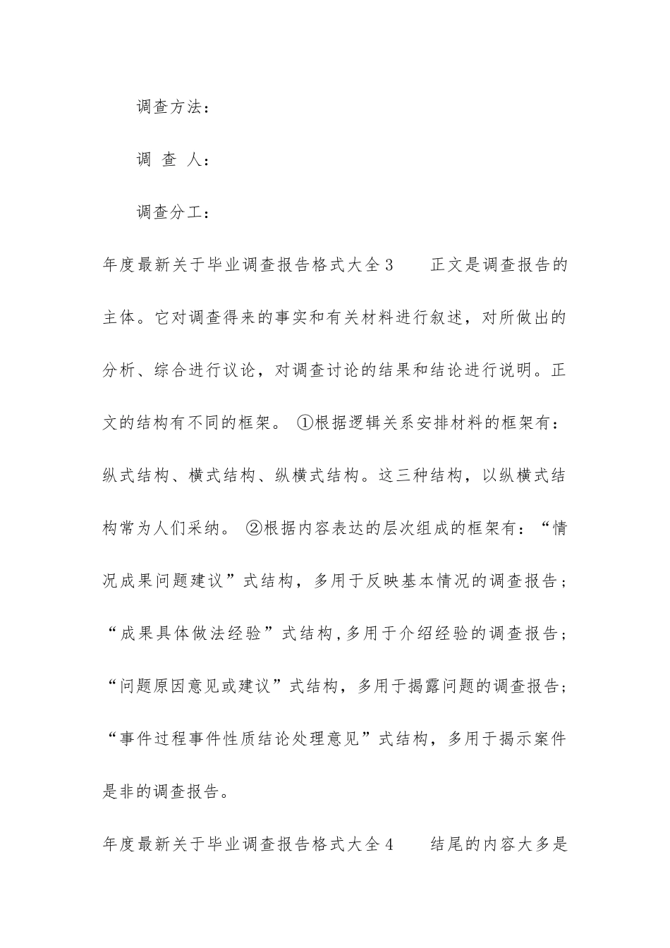 年度最新关于毕业调查报告格式大全6篇_第2页