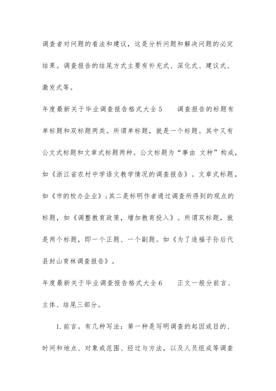 年度最新关于毕业调查报告格式大全6篇_第3页