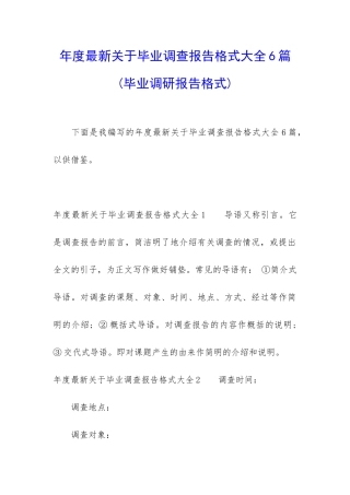 年度最新关于毕业调查报告格式大全6篇