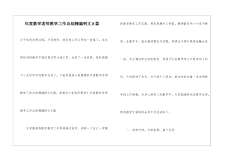 年度数学教师教学工作总结精编例文8篇
