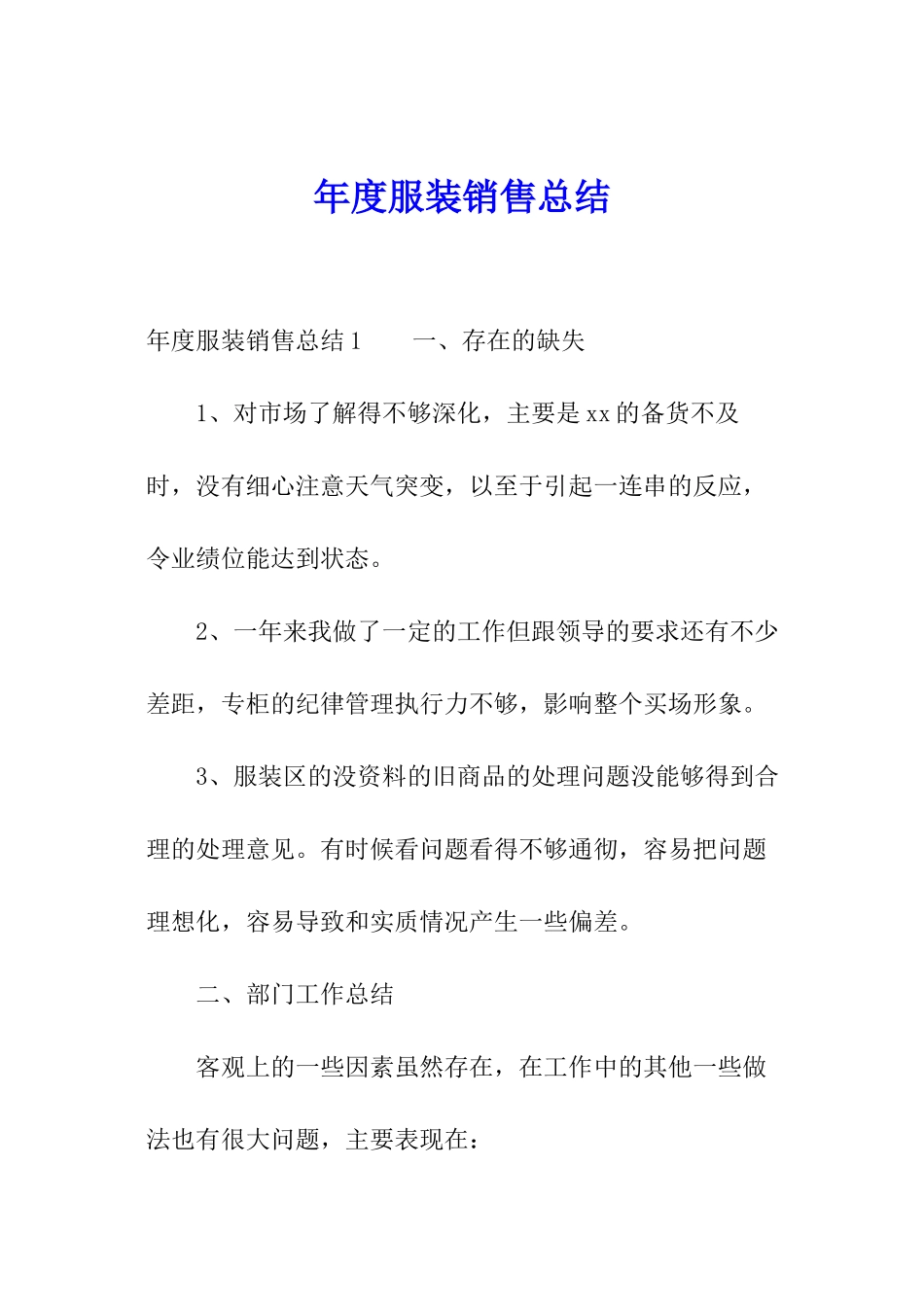 年度服装销售总结_第1页