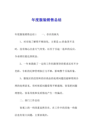 年度服装销售总结