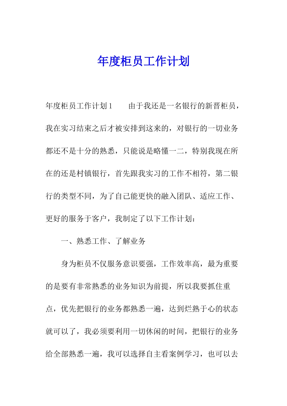 年度柜员工作计划_第1页