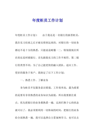年度柜员工作计划