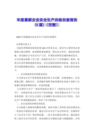 年度最新企业安全生产自检自查报告-