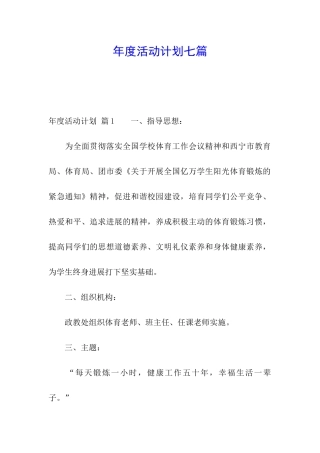 年度活动计划七篇