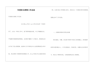 年度柜长销售工作总结