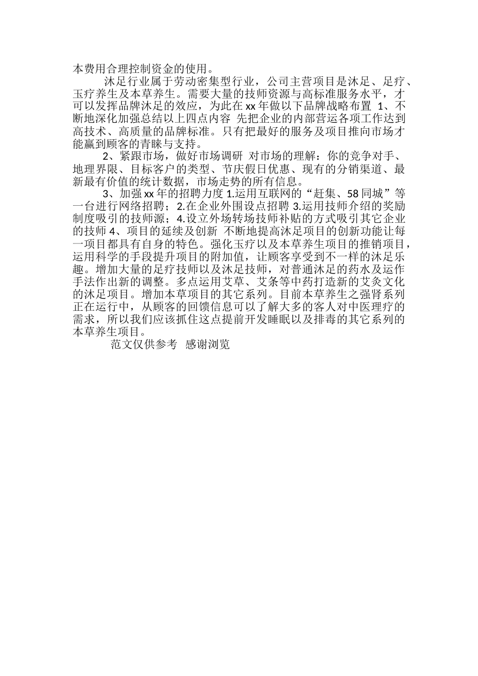 年度沐足城总结及年计划_第2页
