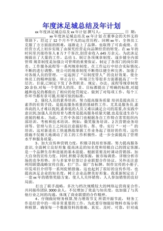 年度沐足城总结及年计划